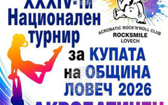 Близо 100 състезатели от седем клуба ще участват в 33-ия национален турнир по акробатичен рокендрол в Ловеч