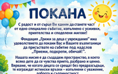 Фондация "Грижи за деца с увреждания" организира събитието "Приеми, подкрепи, обичай!" тази събота в Габрово