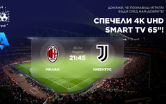 Битката за Шампионска лига: Милан – Ювентус и награда 65" 4K телевизор