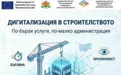 Дигитализацията в строителството ще ускори услугите и ще намали административната тежест