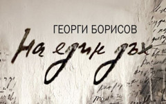 Стихове, писани "На един дъх". Новата поетична книга на Георги Борисов