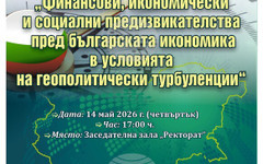 Кръгла маса за предизвикателствата пред българската икономика ще се състои в Стопанската академия в Свищов през май