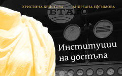 Новото издание "Институции на достъпа" разглежда спецификата на пиар комуникацията в музеите и галериите