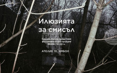 Свилен Начев представя в Ямбол фотокнигата си "Илюзията за смисъл"