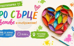 Творчески работилници за малки и големи организира старозагорското читалище "Родина" на 25 април