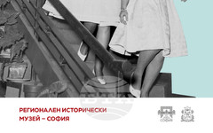 Регионалният исторически музей– София показва градската жена от периода 1944 – 1989 г.