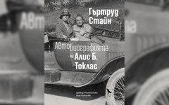 Колекционерката на гении и нейната спътница