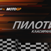Пълно класиране при пилотите в MotoGP след спринта на "Херес"