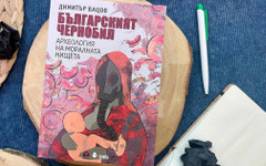 "Предпазили са себе си без да им мигне окото за обикновените хора" (ОТКЪС)