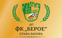 Етър поздрави Берое за двойния празник на клуба