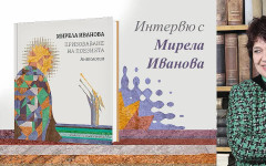 Мирела Иванова се изповядва в книгата на живота си