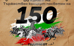 Съюзът на българските писатели организира концерт за 150-годишнината от избухването на Априлското въстание