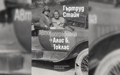 Колекционерката на гении и нейната спътница