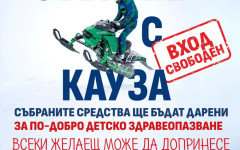 Едно от най-вълнуващите събития в Рила този уикенд – с кауза за по-добро детско здравеопазване!