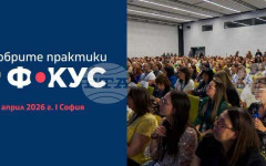 Общо 500 учители и иноватори ще участват в националния форум "Добрите практики на фокус"