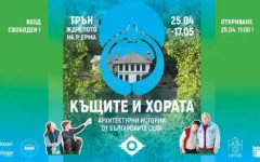 Къщите и хората - архитектурни бижута с история от българските села