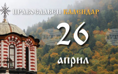 Третата неделя след Великден е днес, честваме паметта на жените мироносици и паметта на свещеномъченик Василий, епископ Амасийски