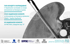 В Бургас днес започва XXVIII Национален конкурс за изпълнение на българска музикална творба "Върбан Върбанов"