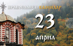 Честваме паметта на мъченица Александра и на новомъченик Лазар Български