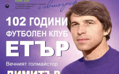 Уникални вещи от архива на легендарен голмайстор от "Етър" показват във Велико Търново