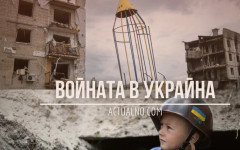 НА ЖИВО: Кризата в Украйна, 23.04.26 - Зелена светлина в ЕС за 90 млрд. евро заем за Киев и нови санкции срещу Москва