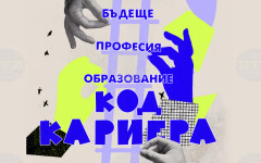 Столичната община събира образование и бизнес във форума "КОД: Кариера. Образование. Професия. Бъдеще"