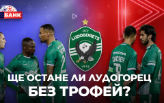 "Вабанк": Ще остане ли Лудогорец без трофей