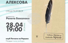 Лауреатът на Националната награда "Иван Николов" 2026 Сибила Алексова ще представи книгата си "Място за крила" в Пловдив