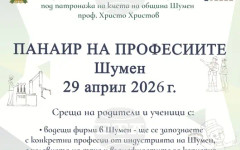 За втора поредна година в Шумен е организиран "Панаир на професиите"