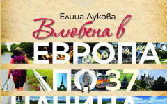 Елица Лукова представя дебютната си книга с пътеписи "Влюбена в Европа по 37 начина" във Варна