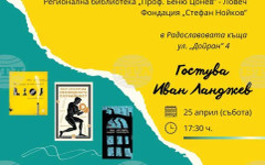 Литературна среща с поета и есеист Иван Ланджев ще се състои в Радославовата къща в Ловеч