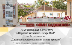 Казанлъшката ПГ "Иван Хаджиенов" ще отбележи своята 101-ва годишнина със събитие под надслов "Следваме професионалния път на времето"