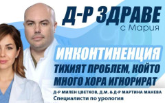 Живот без ограничения: Как да се справим с инконтиненцията?