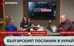 В град без българи 300 украинци учат български. Посланикът ни в Киев Елена Слатинска-Ованезова в подкаста на OFFNews