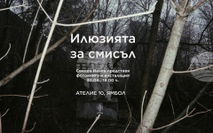 Свилен Начев представя в Ямбол фотокнигата си "Илюзията за смисъл"