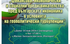 Кръгла маса за предизвикателствата пред българската икономика ще се състои в Стопанската академия в Свищов през май