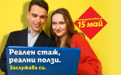 Търсят се стажанти за иновативни проекти