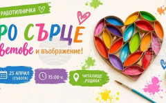 Творчески работилници за малки и големи организира старозагорското читалище "Родина" на 25 април