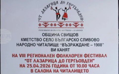 Свищовското село Българско Сливово ще бъде домакин на Осмия фолклорен фестивал "От Лазарица до Гергьовден"