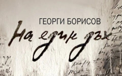 Стихове, писани "На един дъх". Новата поетична книга на Георги Борисов