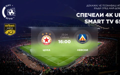 Вечното дерби открива плейофите: ЦСКА - Левски и награда 65" 4K телевизор