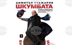 Димитър Туджаров-Шкумбата представя "Бивали небивалици" с благотворителна кауза