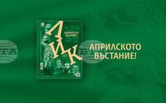 Новият тематичен брой на списание ЛИК е посветен на 150-годишнината от обявяването на Априлското въстание