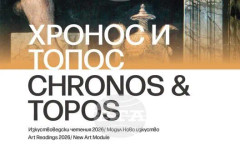 Международна научна конференция "Изкуствоведски четения 2026. Хронос и топос" модул "Ново изкуство", 23-25 април 2026 г.