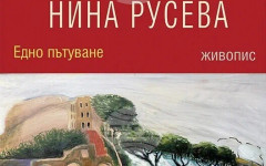 Художничката Нина Русева кани на "Едно пътуване" в галерия "Арте"