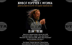 Композиторът и диригент Димитър Христов отбелязва 50-годишнина и четвърт век творческа дейност с "Живот изречен с музика"