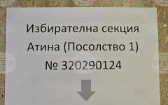 "Прогресивна България" е получила най-много гласове в Гърция според обработени 95,74 процента от протоколите