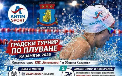 Първи градски турнир по плуване в Казанлък събира млади таланти