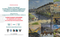 Изложба с художествени произведения на арх. Александър Дубовик организира Съюзът на българските архитекти