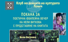 В поетична юбилейна вечер в Клуба на дейците на културата в Ловеч Нели Виткова ще представи новата си книга